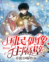 国民偶像住隔壁章节列表