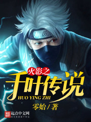 火影之千叶传说章节列表