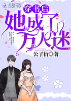 穿书后她成了万人迷章节列表