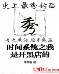 时间系统之我是开黑店的章节列表