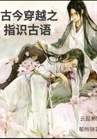 古今穿越之指识古语章节列表