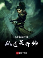 从道果开始章节列表