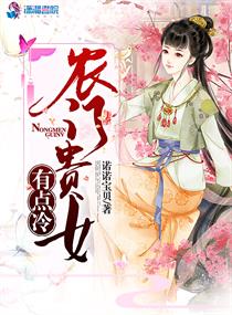 农门贵女有点冷章节列表