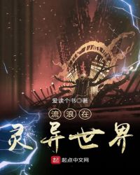 流浪在灵异世界章节列表