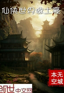 仙侠世界做土豪章节列表