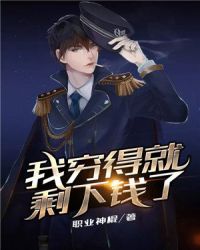 我穷得就剩下钱了章节列表