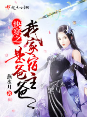 快穿之我家宿主是爸爸章节列表