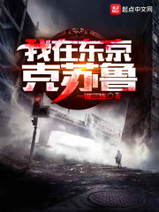 我在东京克苏鲁章节列表