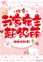 我家宿主超级萌章节列表