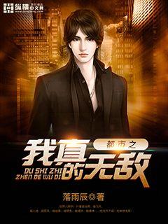 都市之我真的无敌章节列表