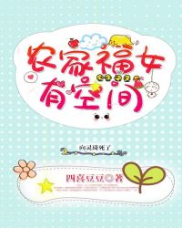 农家福女有空间章节列表