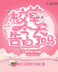 校草今天告白了吗章节列表