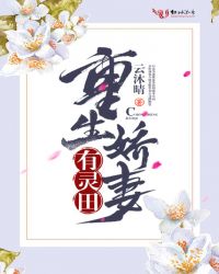 重生娇妻有灵田章节列表