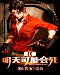 我明天可能会死章节列表