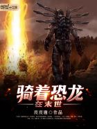 骑着恐龙在末世章节列表