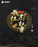 重生后我位高权重章节列表