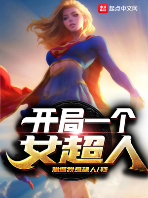 开局一个女超人章节列表