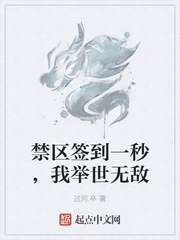 禁区签到一秒，我举世无敌章节列表