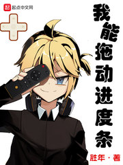 我能拖动进度条路霄章节列表