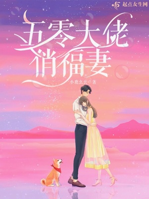 五零大佬俏福妻章节列表