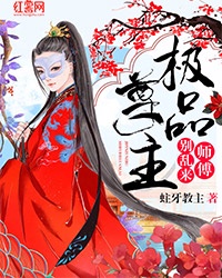 极品尊主：师傅，别乱来章节列表