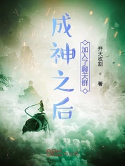 成神之后加入了聊天群章节列表