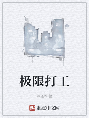极限打工章节列表