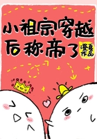 小祖宗穿越后称帝了章节列表