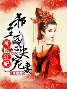 神医狂妃：邪王的心尖宠妻凌婧百里绯月长孙无极章节列表