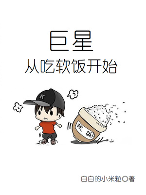 巨星从吃软饭开始章节列表
