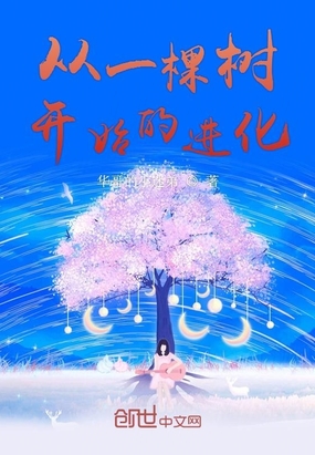 从一棵树开始的进化章节列表