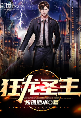 狂龙圣主章节列表