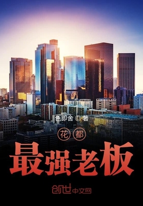 花都最强老板章节列表
