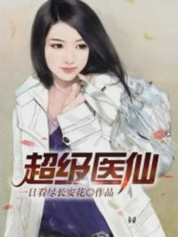 超级医仙孟凡章节列表