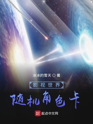 影视世界随机角色卡章节列表