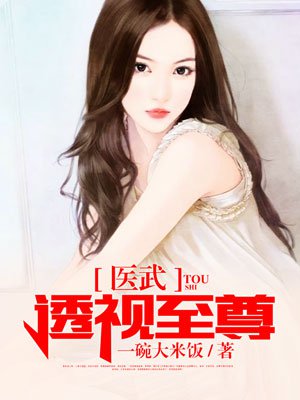 医武透视至尊韩阳章节列表