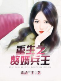 重生赘婿战神杨凡姚婷婷章节列表