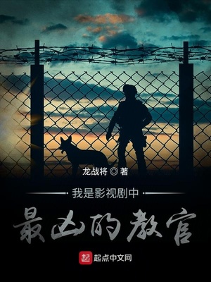 我是影视剧中最凶的教官章节列表