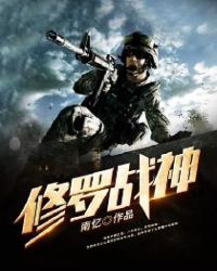 修罗战神周天张小玉章节列表