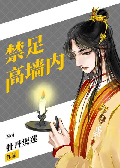 禁足高墙内[快穿]章节列表