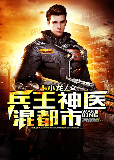 兵王神医混都市章节列表