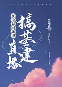 在全息网游里直播搞基建章节列表