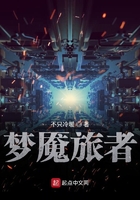 梦魇旅者章节列表