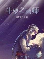 斗罗之画师章节列表