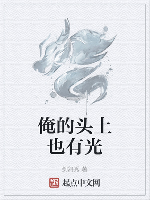 俺的头上也有光章节列表
