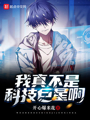 我真不是科技巨星啊章节列表