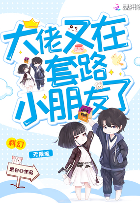 大佬又在套路小朋友了章节列表