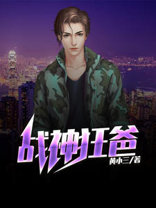 战神狂爸江夜陈艺章节列表