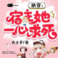 快穿:宿主她一心求死章节列表