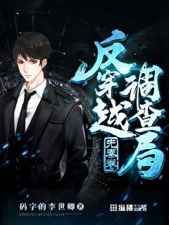 反穿越调查局章节列表